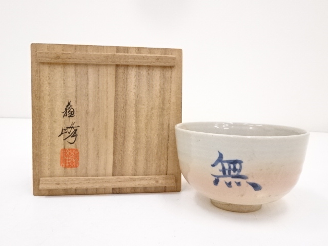 JAPANESE TEA CEREMONY / GOHONTE CHAWAN(TEA BOWL) / KYO WARE